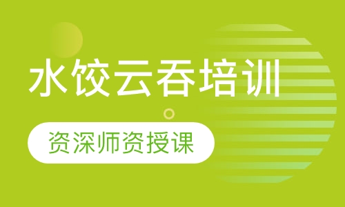 水饺云吞培训