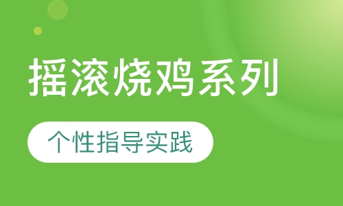 摇滚烧鸡系列