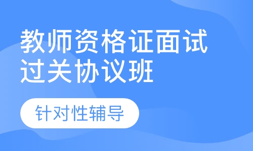 教师资格证面试过关协议班