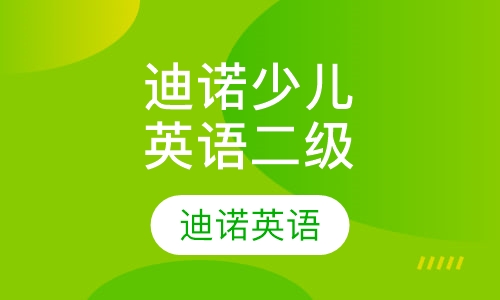 迪诺少儿英语（二级）