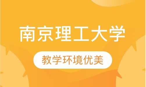 南京理工大学