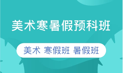 美术寒暑假预科班