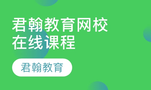 君翰教育网校 在线课程