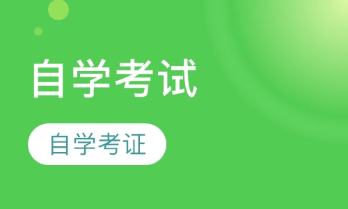 自学考试培训