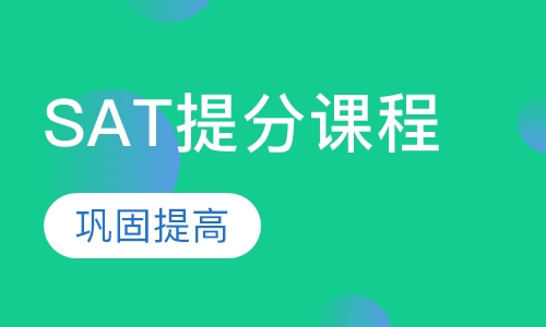 SAT提分课程