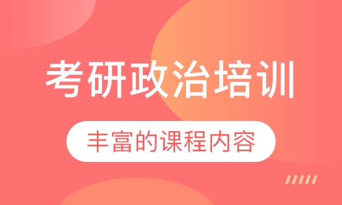 考研政治培训