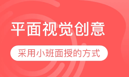 平面视觉创意培训
