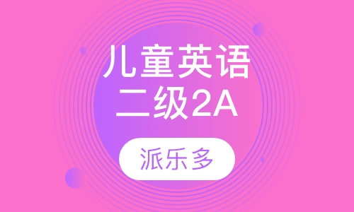 剑桥国际儿童英语二级2B