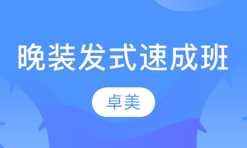 时尚晚装发式速成班
