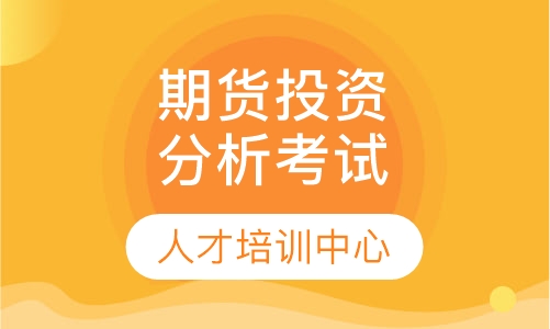 期货投资分析考试