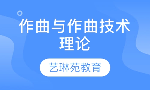 作曲与作曲技术理论
