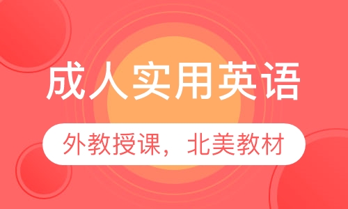 成人实用英语