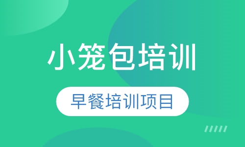 小笼包培训