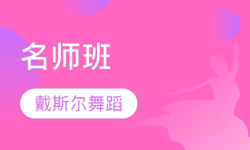 名师班