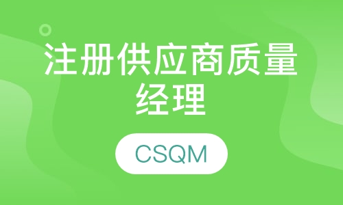 国际注册供应商质量经理（CSQM）