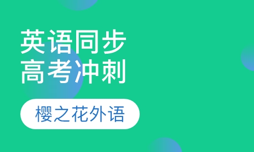 英语同步辅导高考冲刺班