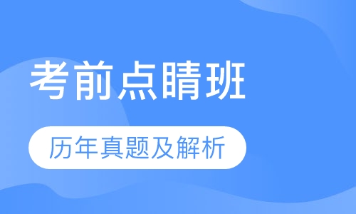 教师招聘考试笔试考前点睛班