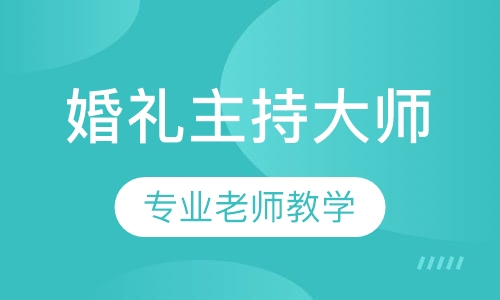 中西式婚礼主持大师班