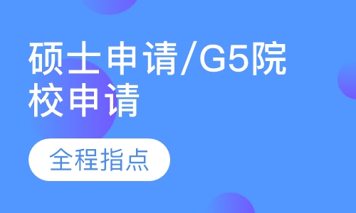 英国留学硕士申请/G5院校申请