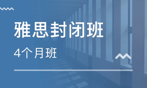 雅思16人4个月浸泡封闭班