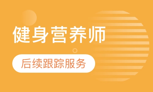 健身营养师