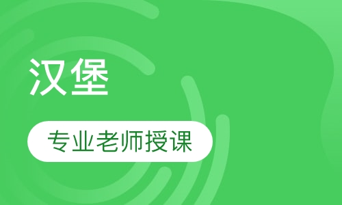 汉堡