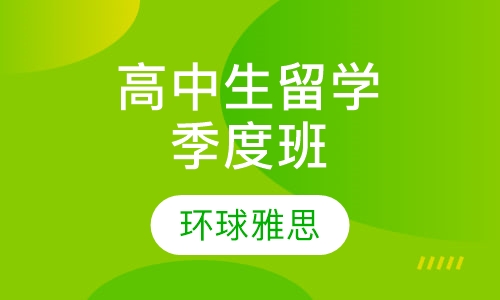 高中生出国留学雅思季度班