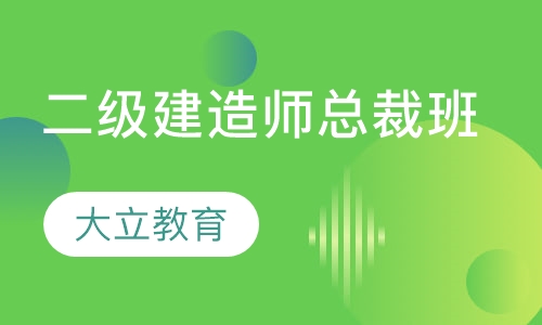 二级建造师总裁班