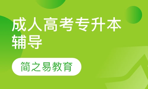 成人高考专升本辅导