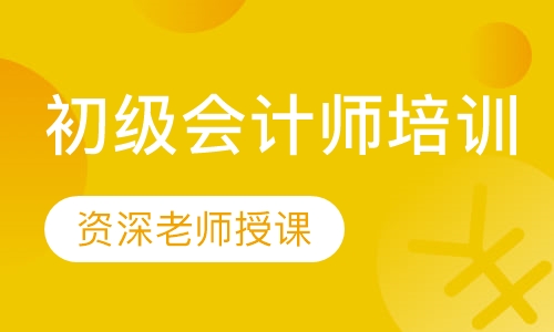 初级会计师培训