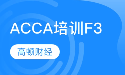 ACCA培训F3