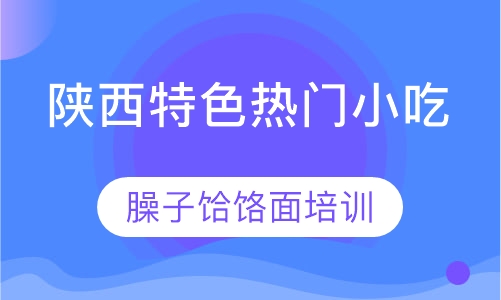 臊子饸饹面培训