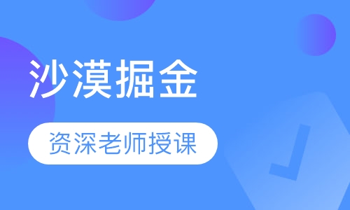 沙漠掘金