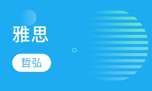 雅思