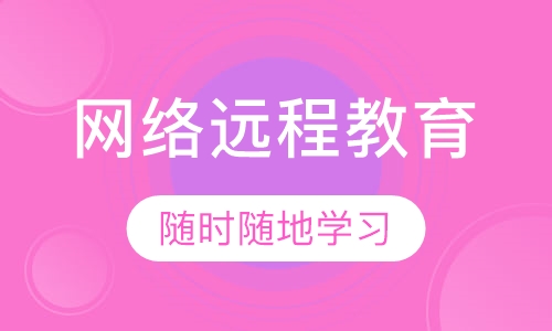 网络远程教育