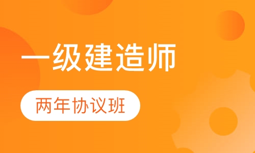 一级建造师两年协议班