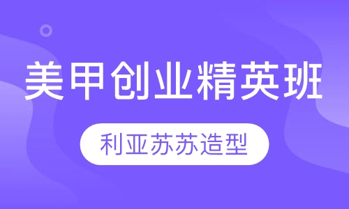 美甲创业精英班
