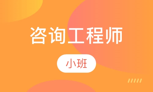 咨询工程师
