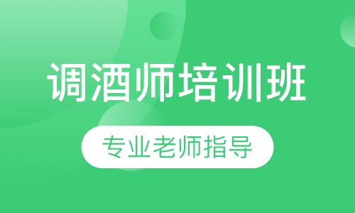 调酒师培训班