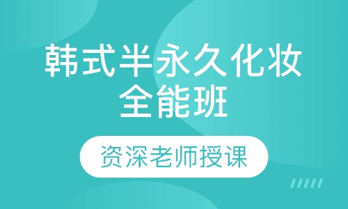 韩式半永久化妆全能班