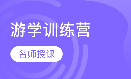 游学训练营
