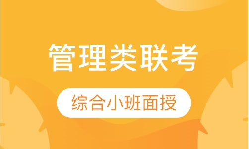 考研管理类联考综合小班面授全程班