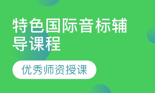 特色国际音标辅导课程