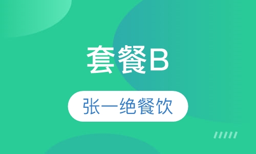 套餐B