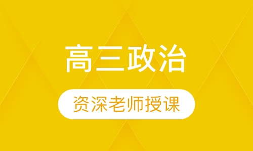 高三政治