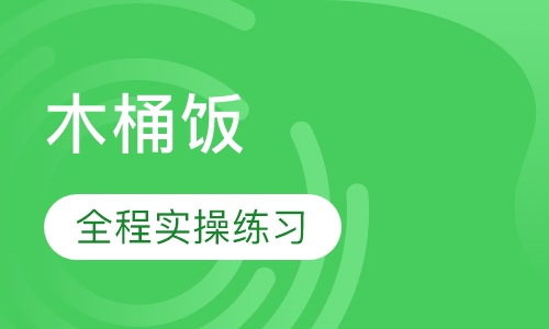 木桶饭
