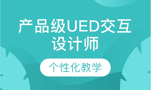 产品级UED交互设计师