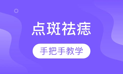 ——点斑祛痣