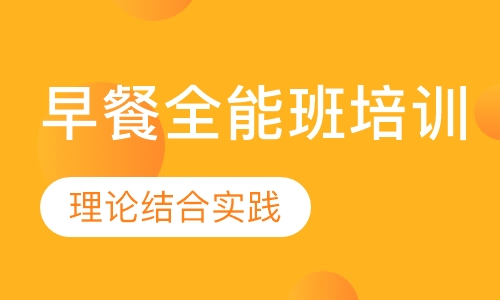 早餐全能班培训