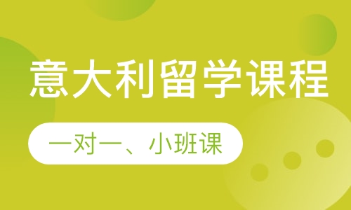 意语留学班